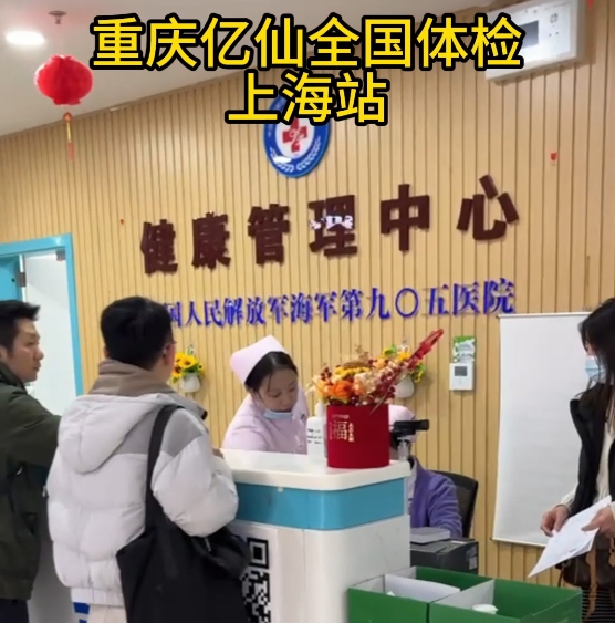 重庆亿仙全国体检上海站