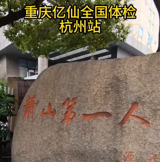 重庆亿仙全国体检杭州站