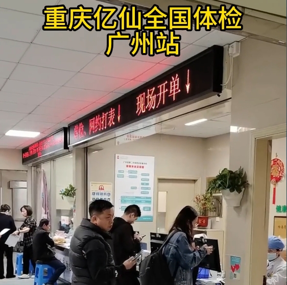 重庆亿仙全国体检广州站