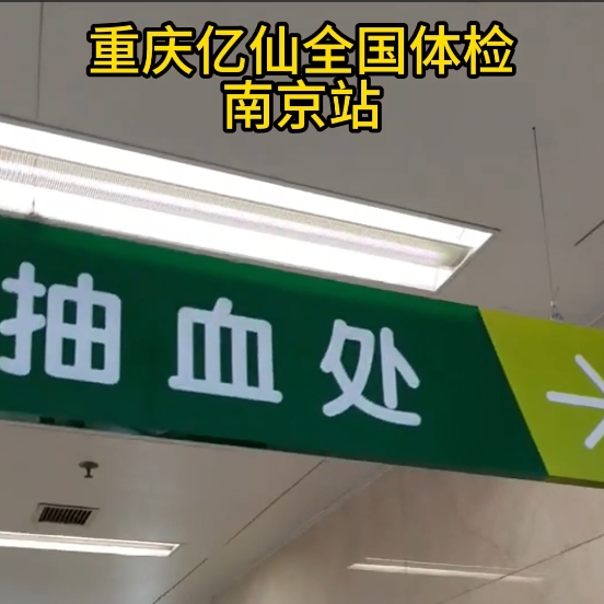 重庆亿仙全国体检南京站