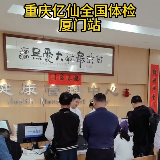 重庆亿仙全国体检厦门站