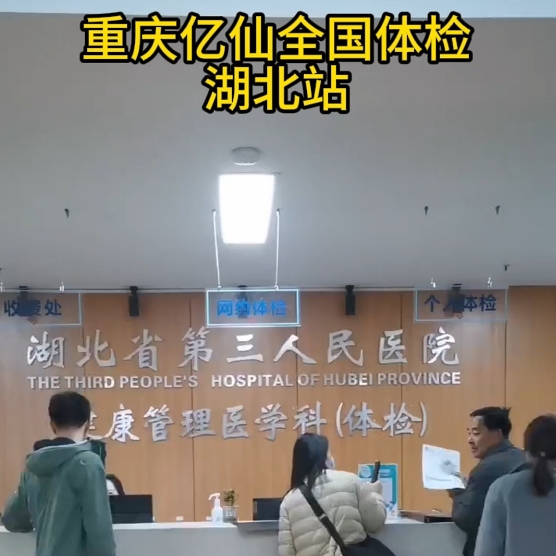 重庆亿仙全国体检湖北站