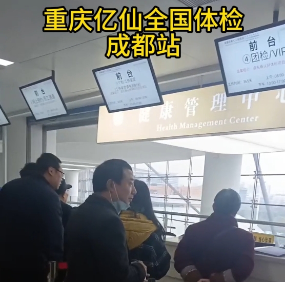 重庆亿仙全国体检成都站