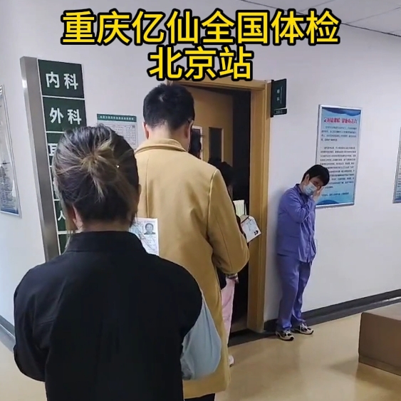 重庆亿仙全国体检北京站
