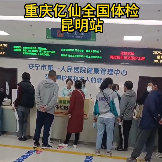 重庆亿仙全国体检昆明站